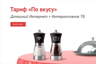 ТТК предложила рязанцам тариф «По вкусу»