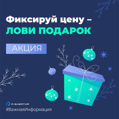 «Р-Энергия» объявила акцию для небытовых потребителей