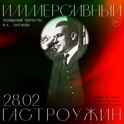 В рязанском ресторане готовят иммерсивный гастроужин, посвящённый творчеству Михаила Булгакова