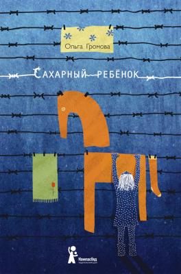 На премьеру спектакля  «Сахарный ребёнок» в рязанском театре драмы приедет автор книги 