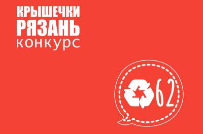 Рязанцам предлагают рассказать, почему они собирают крышечки