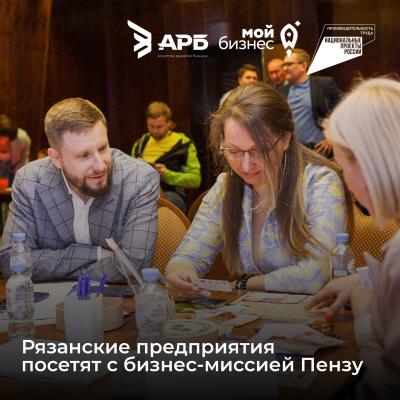 Рязанские предприятия посетят с бизнес-миссией Пензу