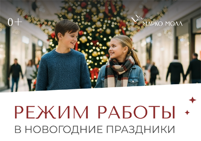 ТРЦ «Марко Молл» рассказал о графике работы в праздники