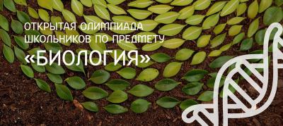 РязГМУ проводит олимпиаду школьников по биологии