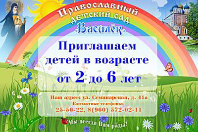 Юных рязанцев приглашают в православный детсад «Василёк»