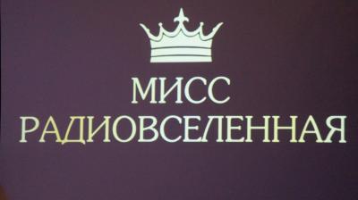 В Рязани выбрали «Мисс Радиовселенную»