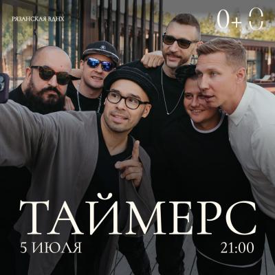 На фестивале танцев на Рязанской ВДНХ выступит кавер-группа «Таймерс»