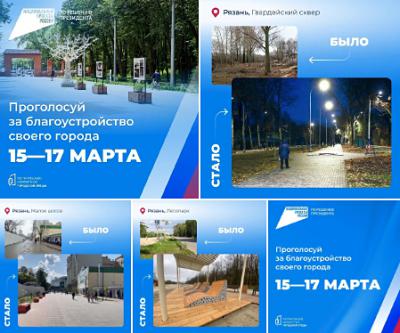 В Рязани определены территории на голосование по благоустройству