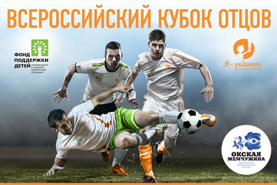 В Рязани разыграют всероссийский кубок отцов