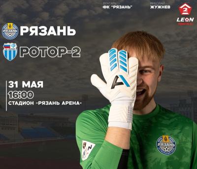 ФК «Рязань» дома сыграет с дублем волгоградского «Ротора»
