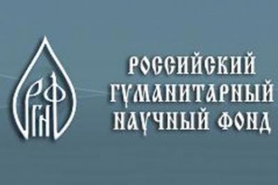 Рязанцы смогут поучаствовать в конкурсах российского гуманитарного научного фонда
