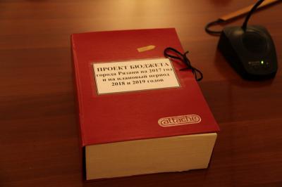 Проект бюджета Рязани-2017 внесён на рассмотрение в Рязанскую городскую Думу