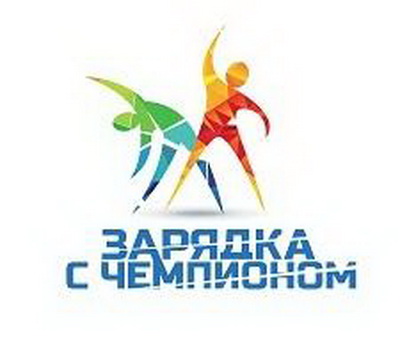 Проект рязанского минспорта победил во Всероссийской акции «Зарядка с чемпионом»