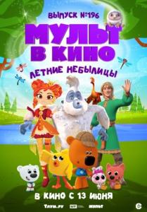 Мульт в кино. Выпуск №196: Летние небылицы