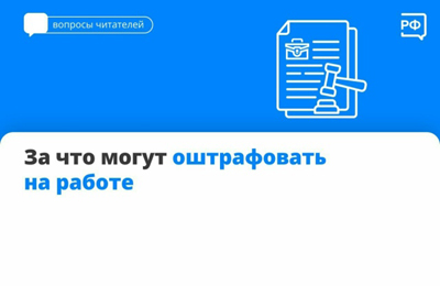 Рязанцам пояснили, за что могут оштрафовать на работе