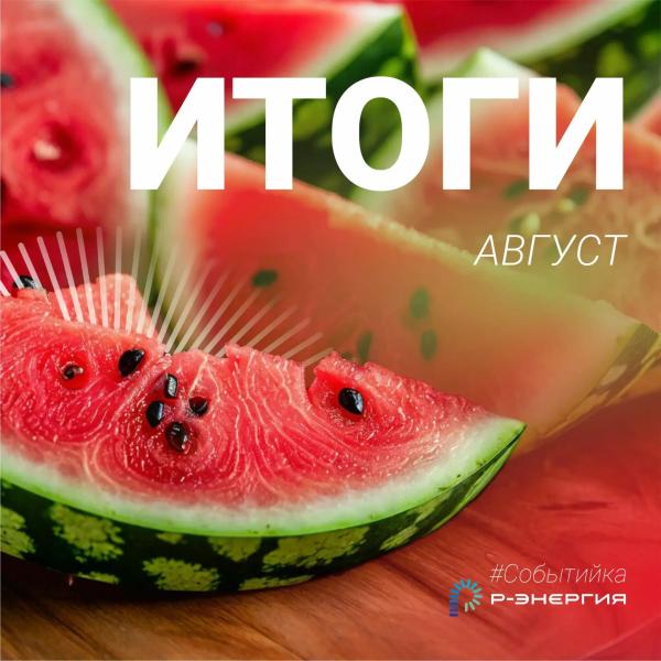 Итоги августа