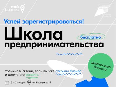 Стартовал приём заявок на обучающий тренинг «Школа предпринимательства»