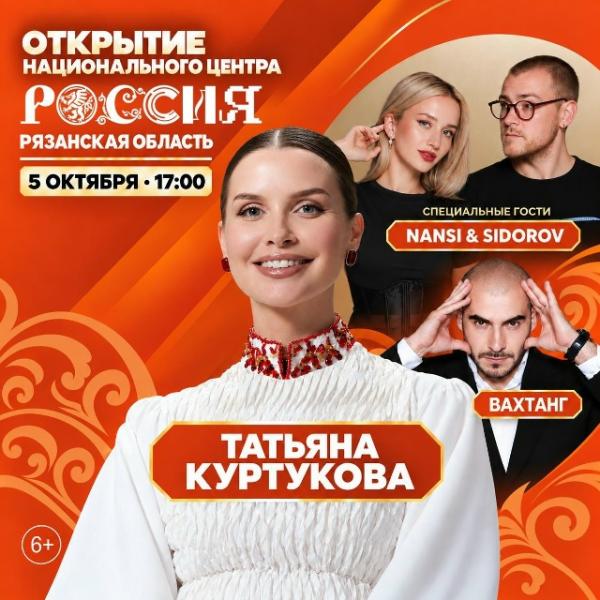 На открытии Наццентра «Россия» в Рязани 5 октября выступит Татьяна Куртукова