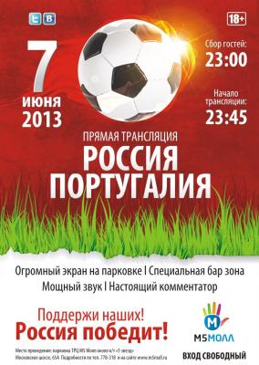 На трансляцию матча Португалия – Россия в Рязани можно забронировать столики