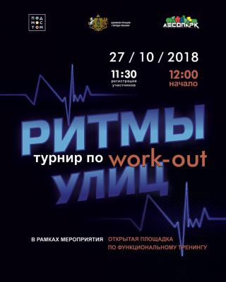 Рязанцев приглашают на турнир по воркаут «Ритмы улиц»