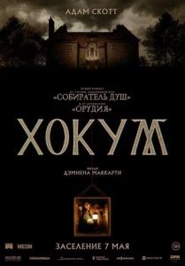 Хокум