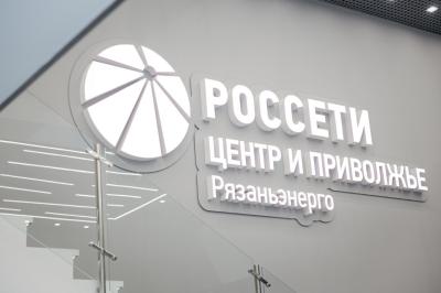 Филиал «Рязаньэнерго» приглашает жителей региона на «День клиента»