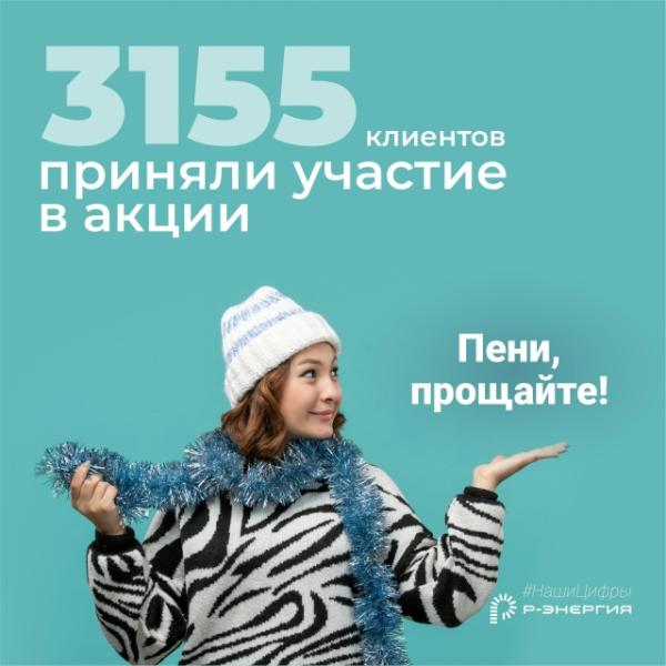 В акции «Р-Энергии» по списанию пеней поучаствовали 3155 рязанцев