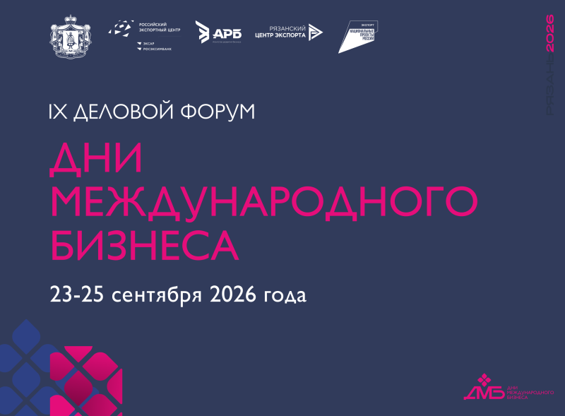 В Рязани состоится IX деловой форум «Дни международного бизнеса в Рязанской области»