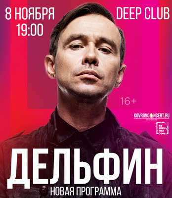 В Рязани Дельфин представит все хиты и композиции с нового альбома