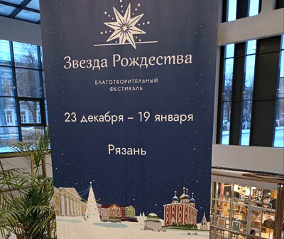 Рязань встретила благотворительный фестиваль «Звезда Рождества»