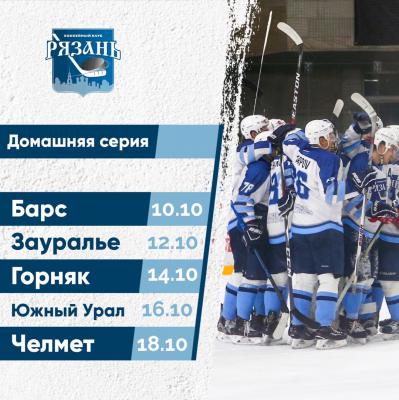 ХК «Рязань» 12 октября принимает «Зауралье»