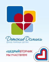 Фонд «ДетскиеДомики» приглашает рязанцев к участие в благотворительной акции «Щедрый Вторник»