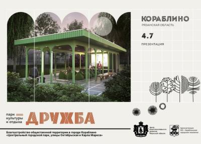 На благоустройство центрального парка в Кораблино потратят 92,8 миллиона рублей