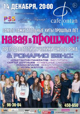 В Рязани вместе выступят воспитанники «Школы рока» и «Ромарио бэнда»