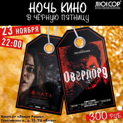 Кинотеатр «Люксор» покажет рязанцам два фильма по специальной цене