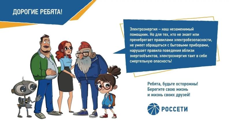 Рязанские энергетики напоминают о важности соблюдения правил электробезопасности во время осенних каникул