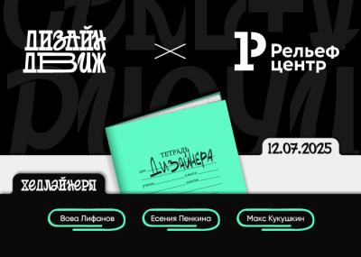 В «Рельеф-Центре» провели образовательную конференцию «Дизайн-Движ»