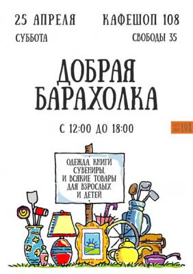 Рязанцев приглашают на Добрую барахолку