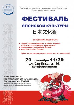 В РГУ имени Есенина пройдёт фестиваль японской культуры