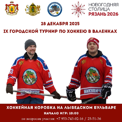 Рязанцев приглашают сыграть в хоккей в валенках