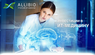 В ALLIBIO отмечают рост интереса инвесторов к сфере ИТ-медицины