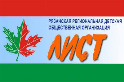 Рязанская детская общественная организация «Лист» отметила юбилей