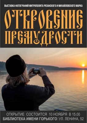Рязанцев приглашают на выставку фотографий митрополита Марка