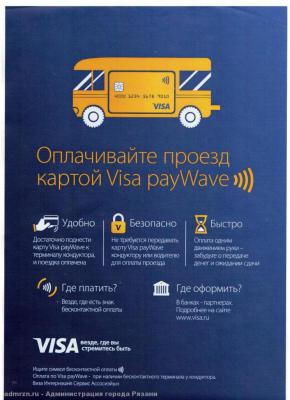 Рязанцы могут оплачивать проезд бесконтактнами банковскими картами