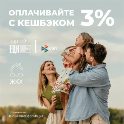 Рязанцы могут получить кешбэк за оплату ЖКУ