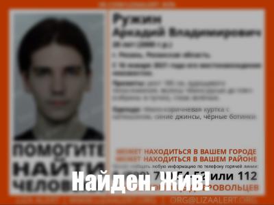 Пропавший в Рязани 20-летний молодой человек найден