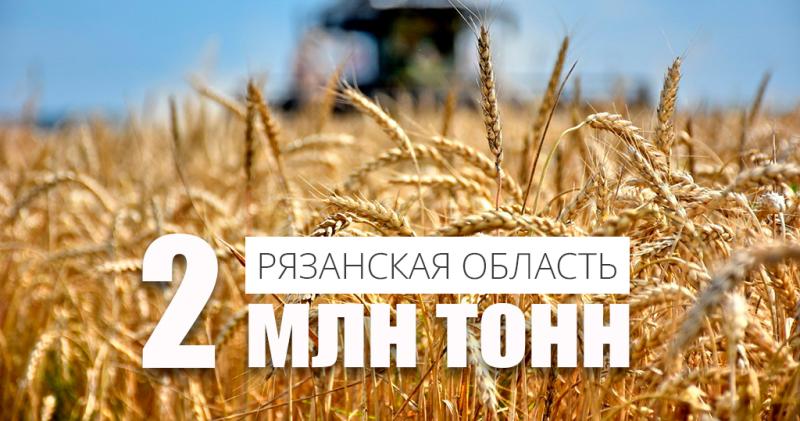 Рязанские аграрии собрали два миллиона тонн зерна