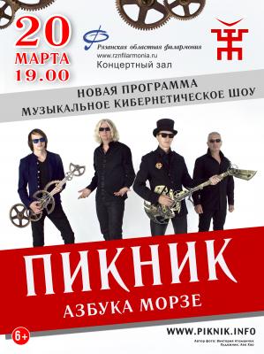 Группа «Пикник» презентует в Рязани кибернетическое шоу «Азбука Морзе»