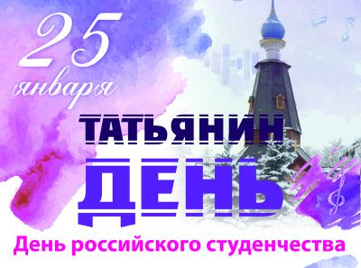 Рязанцев приглашают отметить Татьянин день в РГУ