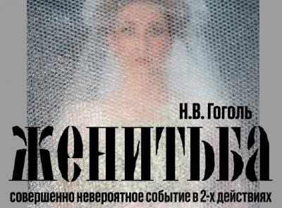 Театр драмы покажет рязанцам новый спектакль «Женитьба»